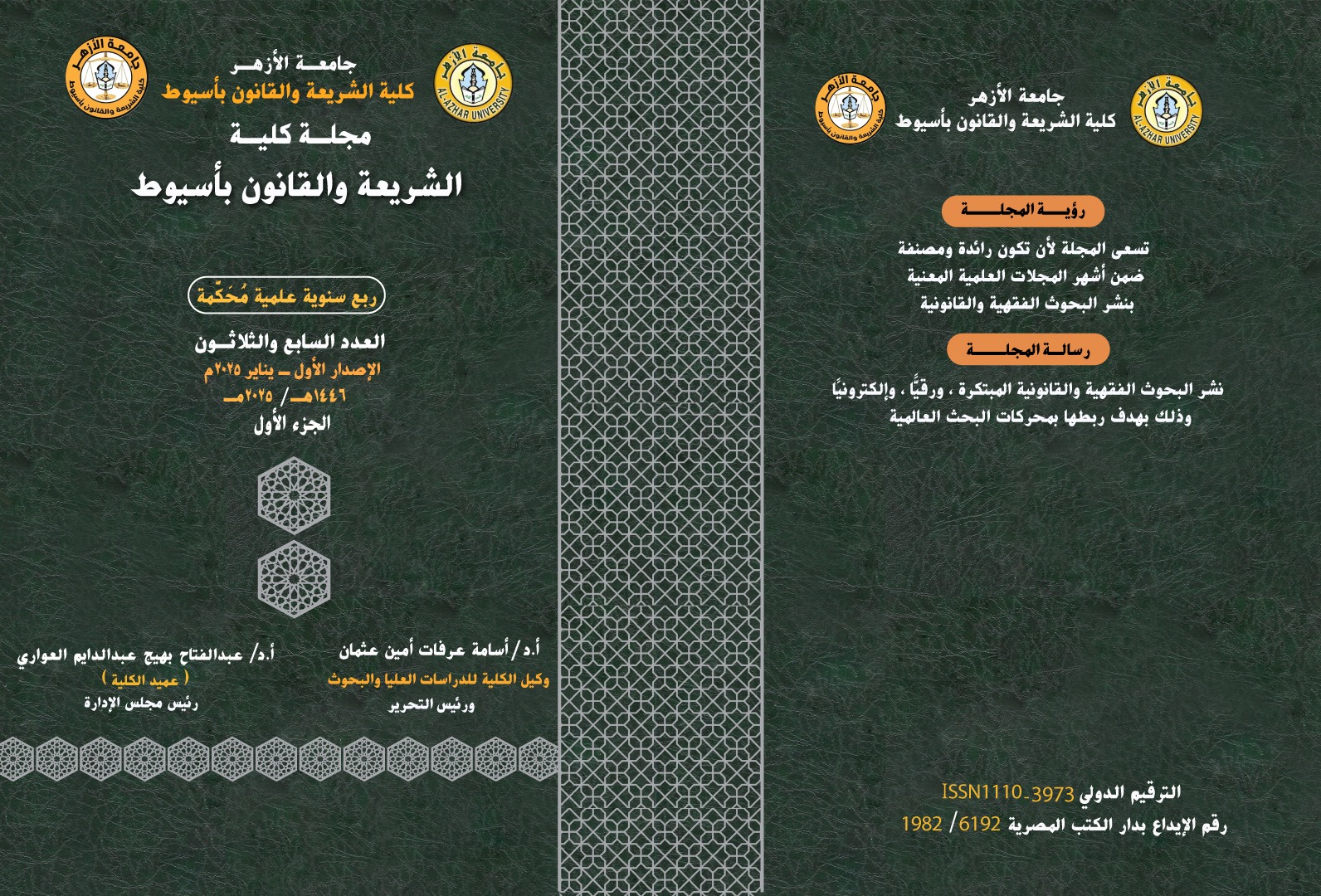 مجلة کلية الشريعة والقانون بأسيوط