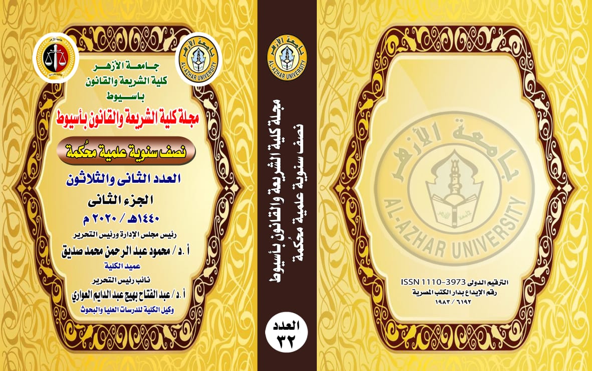 مجلة کلية الشريعة والقانون بأسيوط