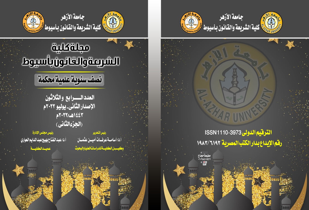 مجلة کلية الشريعة والقانون بأسيوط