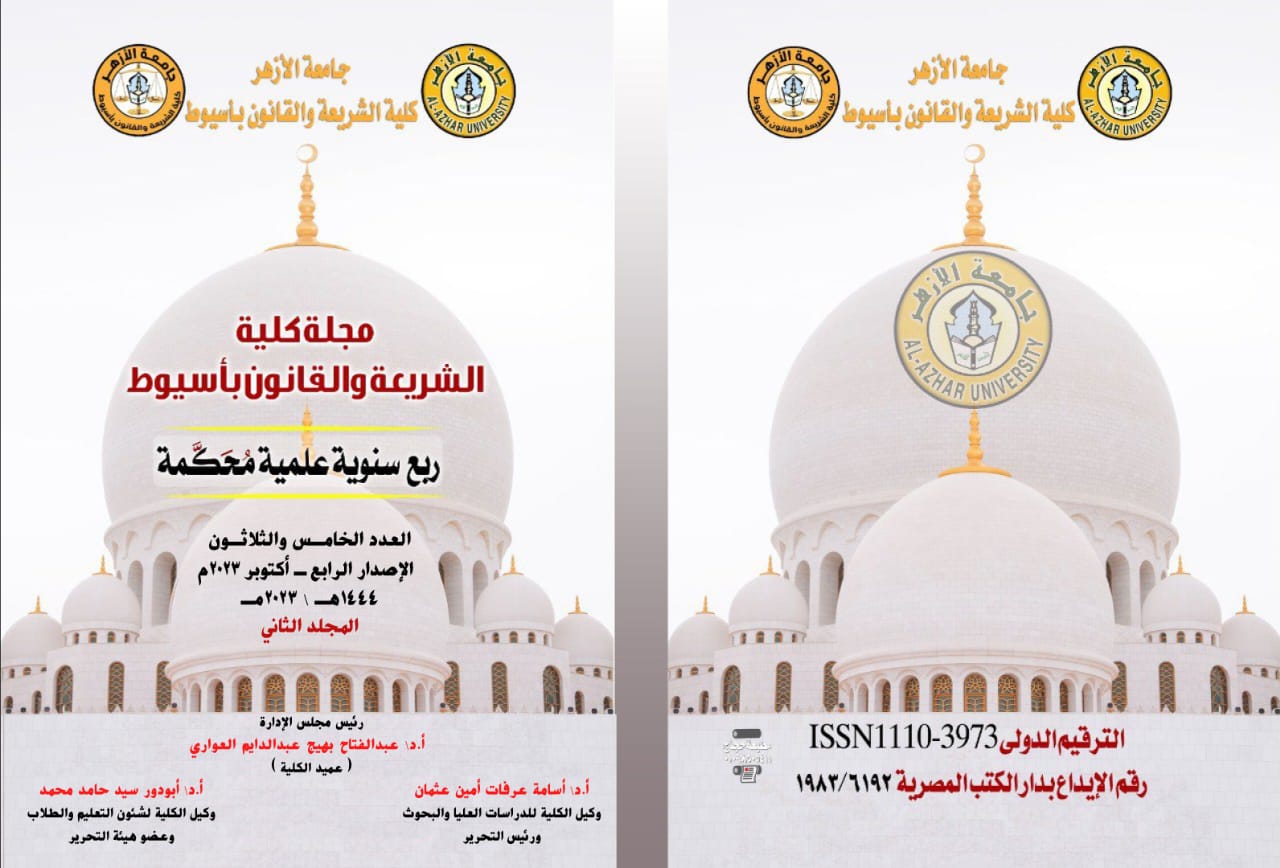 مجلة کلية الشريعة والقانون بأسيوط