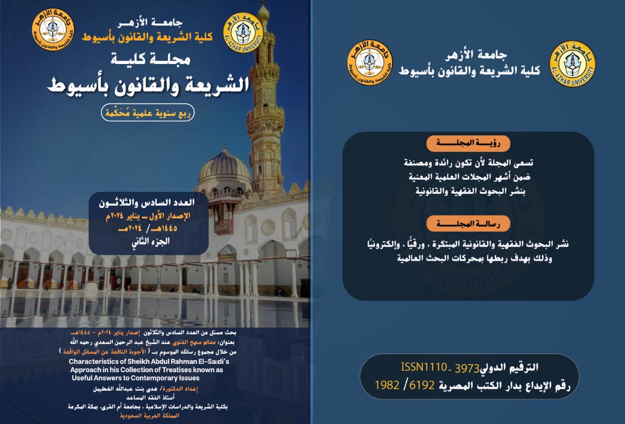 مجلة کلية الشريعة والقانون بأسيوط