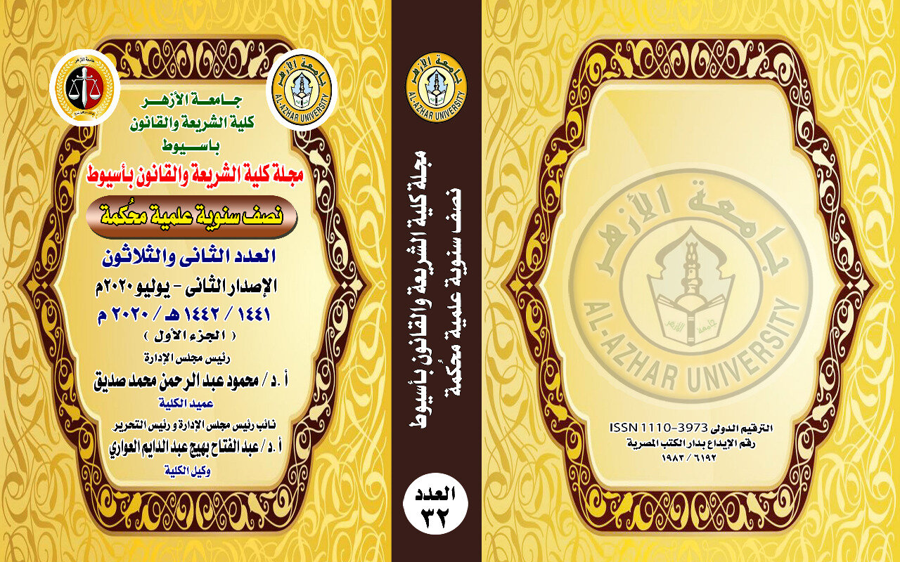 مجلة کلية الشريعة والقانون بأسيوط