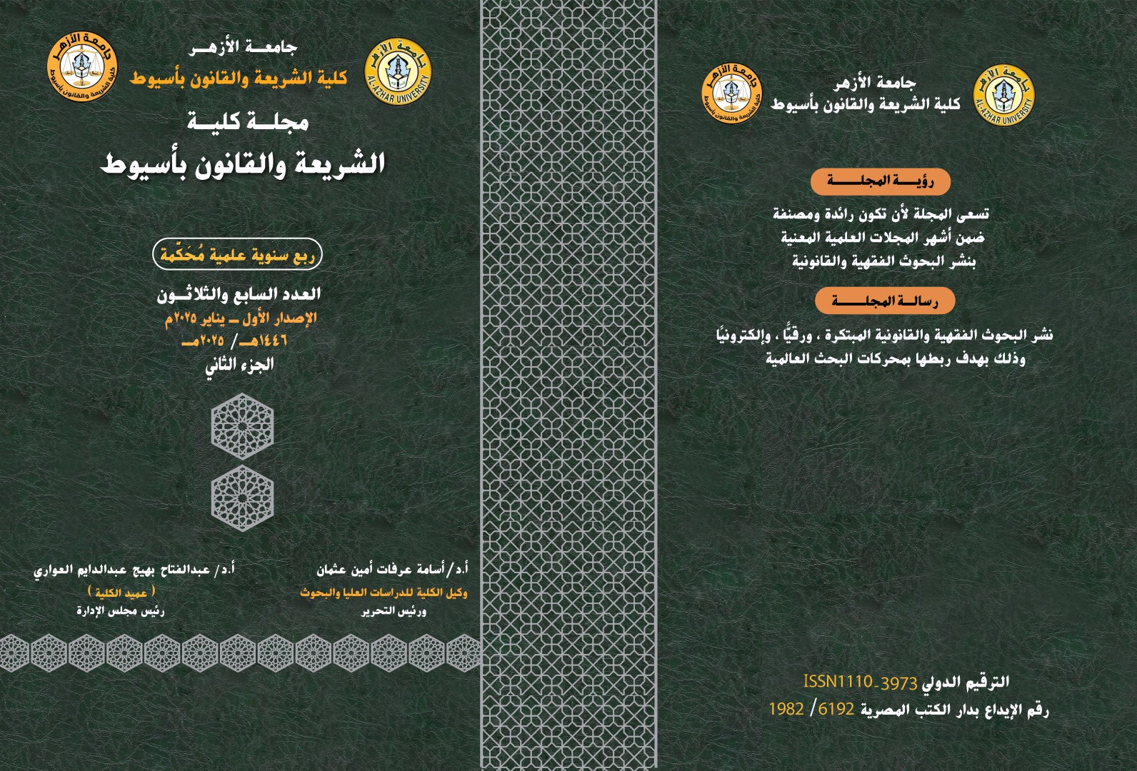 مجلة کلية الشريعة والقانون بأسيوط