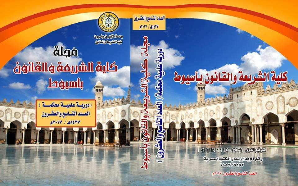 مجلة کلية الشريعة والقانون بأسيوط