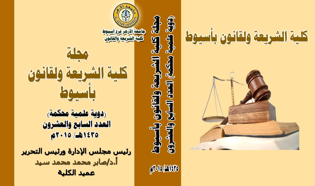 مجلة کلية الشريعة والقانون بأسيوط