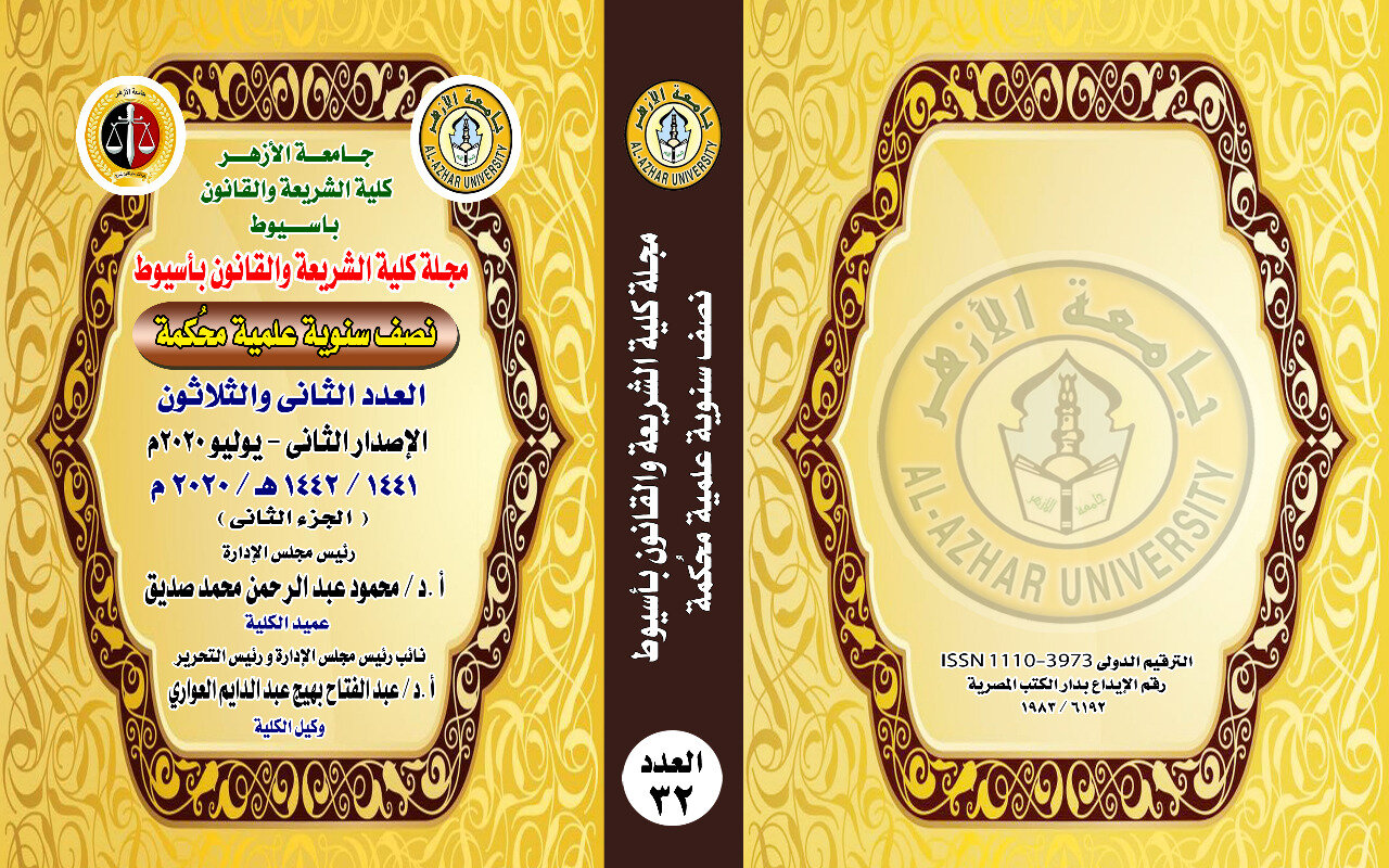 مجلة کلية الشريعة والقانون بأسيوط