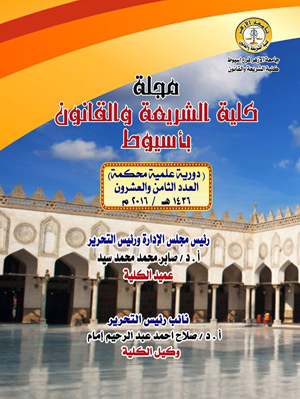 مجلة کلية الشريعة والقانون بأسيوط